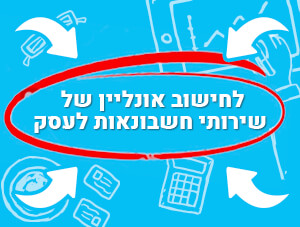 חישוב אונליין של שירותי חשבונאות לעסק